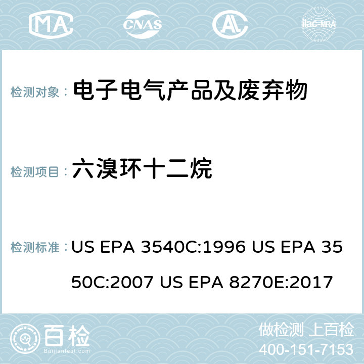 六溴环十二烷 索式提取方法 超声波提取方法 GC/MS法测定半挥发有机物 US EPA 3540C:1996 US EPA 3550C:2007 US EPA 8270E:2017