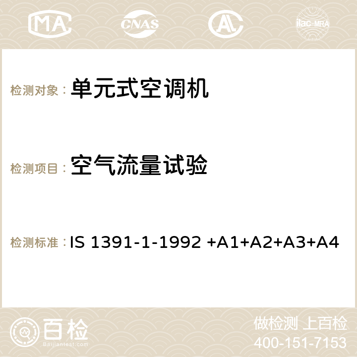 空气流量试验 房间空气调节器-规范-第1部分：单元式空调机 IS 1391-1-1992 +A1+A2+A3+A4 9.6