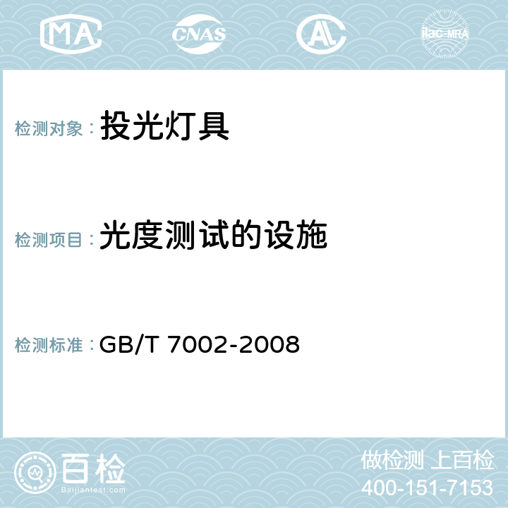 光度测试的设施 GB/T 7002-2008 投光照明灯具光度测试