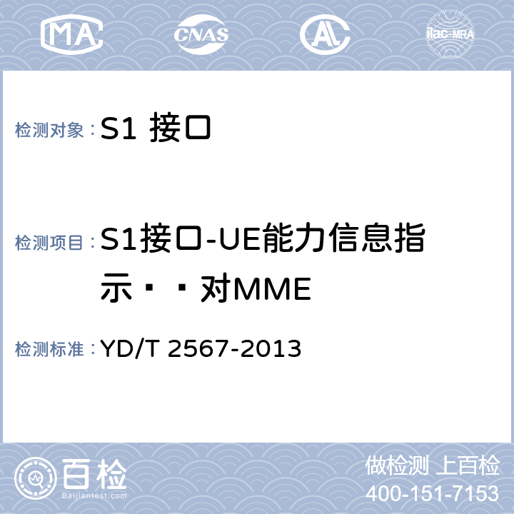 S1接口-UE能力信息指示——对MME LTE数字蜂窝移动通信网 S1接口测试方法(第一阶段) YD/T 2567-2013 6.7