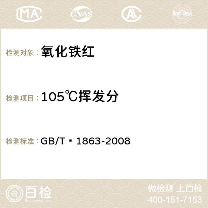 105℃挥发分 GB/T 1863-2008 氧化铁颜料