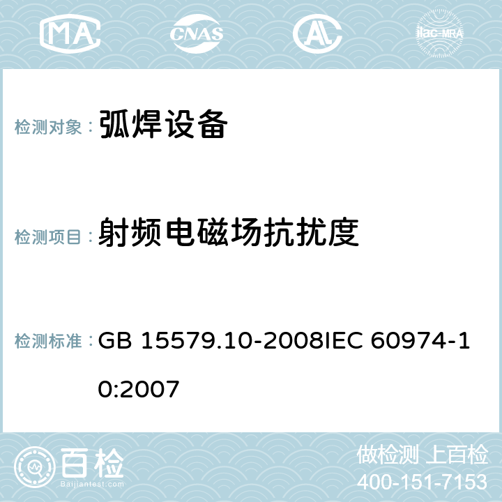 射频电磁场抗扰度 弧焊设备 第10部分：电磁兼容性(EMC)要求 GB 15579.10-2008IEC 60974-10:2007 7