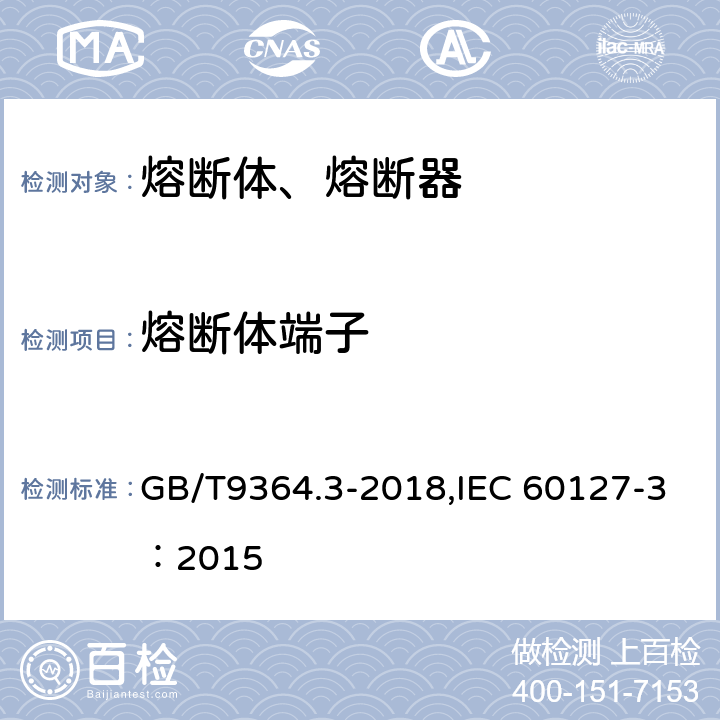 熔断体端子 小型熔断器--第3部分：超小型熔断体 GB/T9364.3-2018,IEC 60127-3：2015 8.3