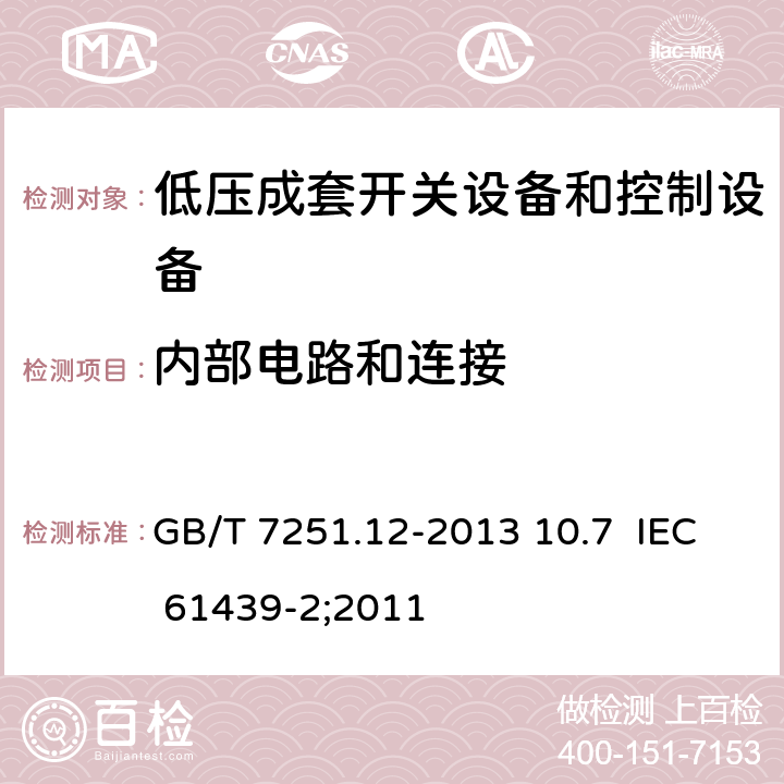 内部电路和连接 低压成套开关设备和控制设备 第2部分：成套电力开关和控制设备 GB/T 7251.12-2013 10.7 IEC 61439-2;2011 10.7