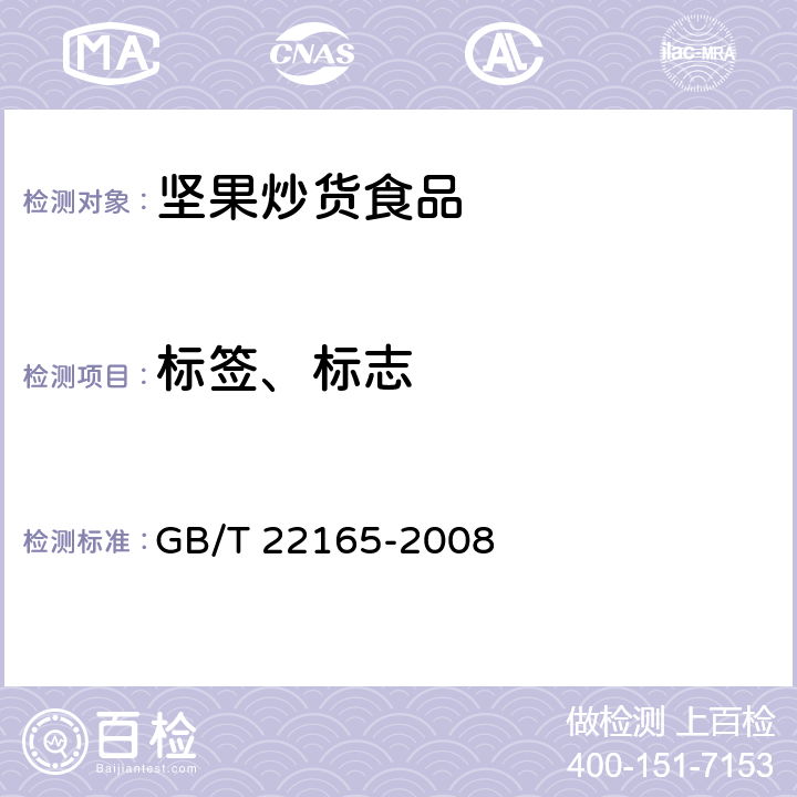 标签、标志 坚果炒货食品通则 GB/T 22165-2008 8.1/GB 7718-2011