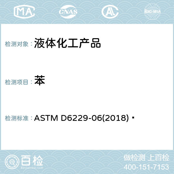 苯 用毛细管气相色谱法测定烃溶剂中痕量苯的试验方法 ASTM D6229-06(2018) 