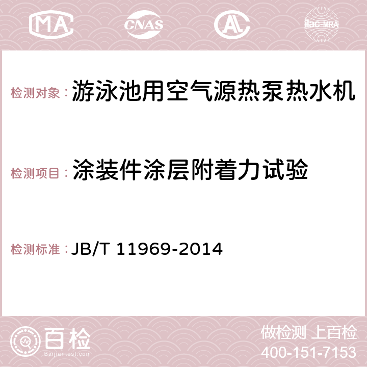 涂装件涂层附着力试验 游泳池用空气源热泵热水机 JB/T 11969-2014 6.13