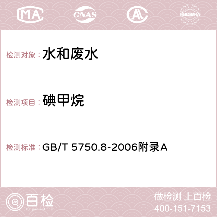 碘甲烷 生活饮用水标准检验方法 有机物指标-吹扫捕集/气相色谱-质谱法测定挥发性有机化合物 GB/T 5750.8-2006附录A