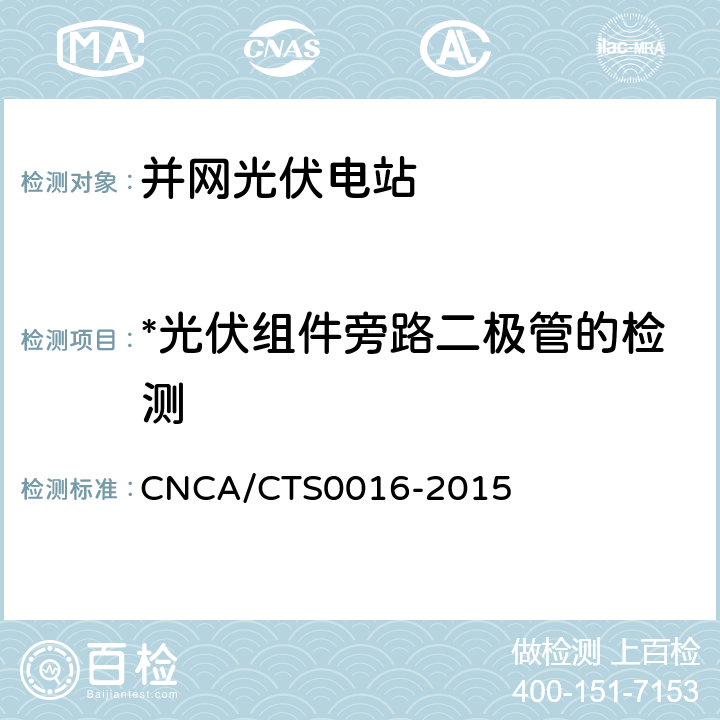 *光伏组件旁路二极管的检测 并网光伏电站性能检测与质量评估技术规范 CNCA/CTS0016-2015 9.7