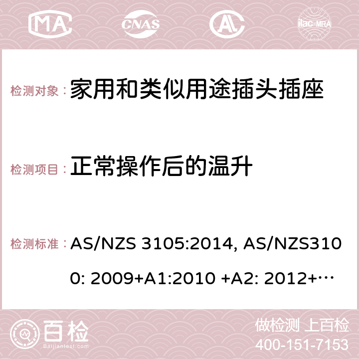 正常操作后的温升 认可和测试规范–移动式器具插座 AS/NZS 3105:2014, AS/NZS3100: 2009+A1:2010 +A2: 2012+A3:2014 +A4:2015 10.2
