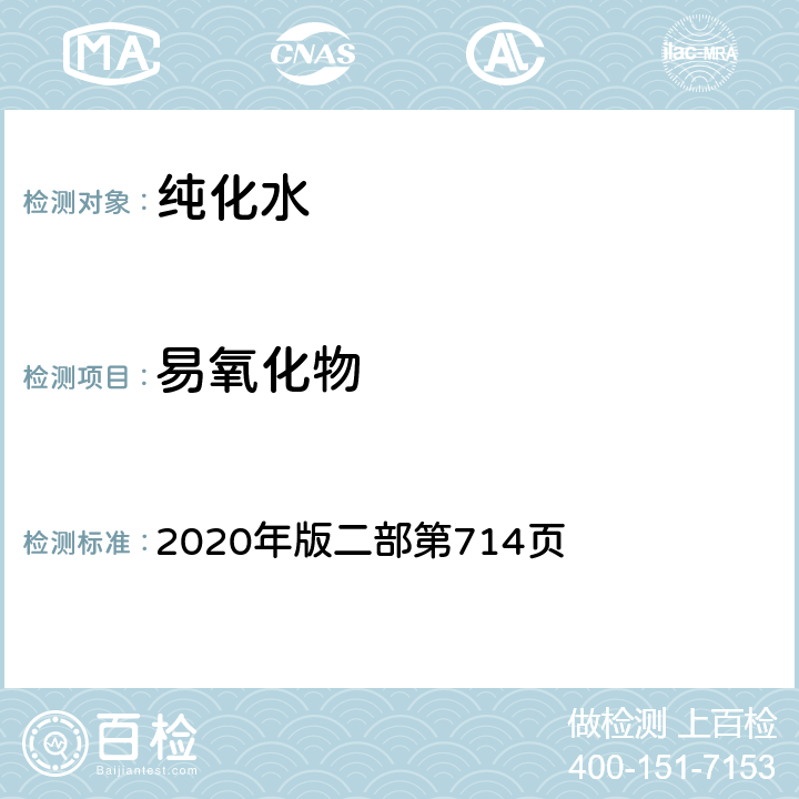 易氧化物 中华人民共和国药典 2020年版二部第714页