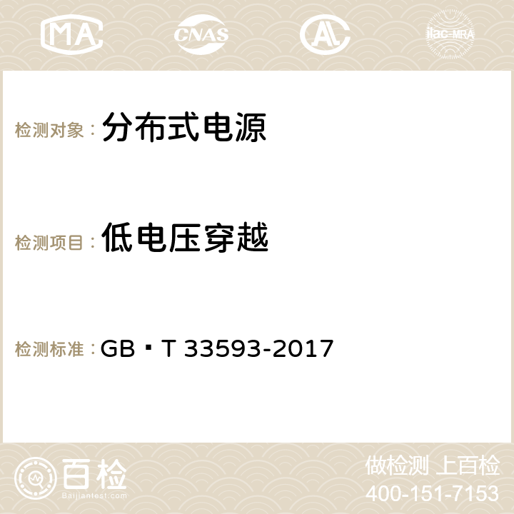 低电压穿越 分布式电源并网技术要求 GB∕T 33593-2017 7.2