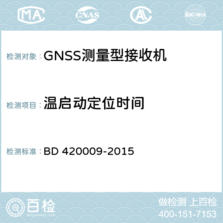 温启动定位时间 北斗/全球卫星导航系统（GNSS）测量型接收机通用规范 BD 420009-2015 5.9.2