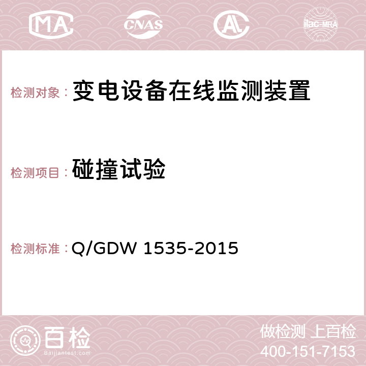 碰撞试验 变电设备在线监测装置通用技术规范 Q/GDW 1535-2015 6.8.3