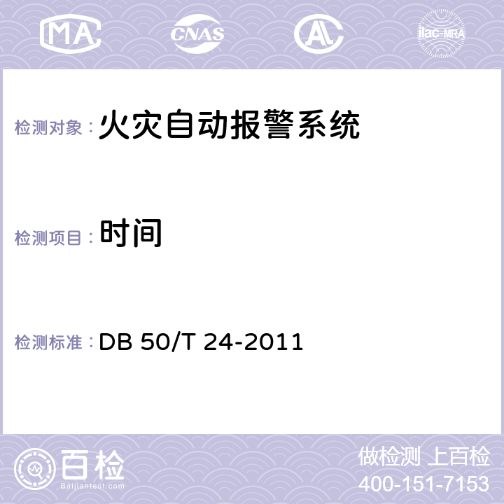 时间 《建筑消防设施质量检测技术规程》 DB 50/T 24-2011 4.2.4.3