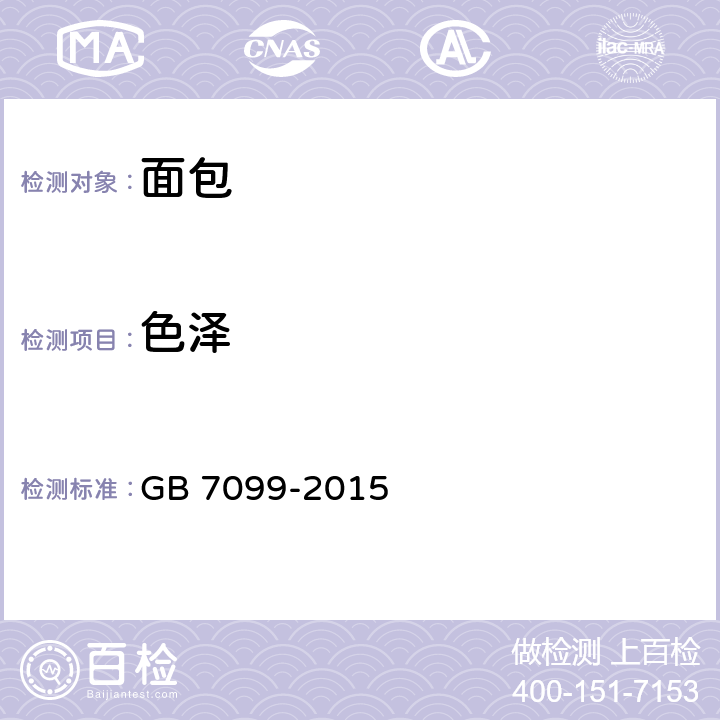 色泽 食品安全国家标准 糕点、面包 GB 7099-2015 3.2