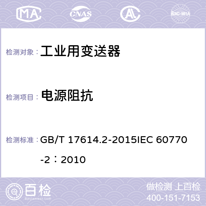 电源阻抗 工业过程控制系统用变送器 第2部分：检查和例行试验方法 GB/T 17614.2-2015
IEC 60770-2：2010 表1