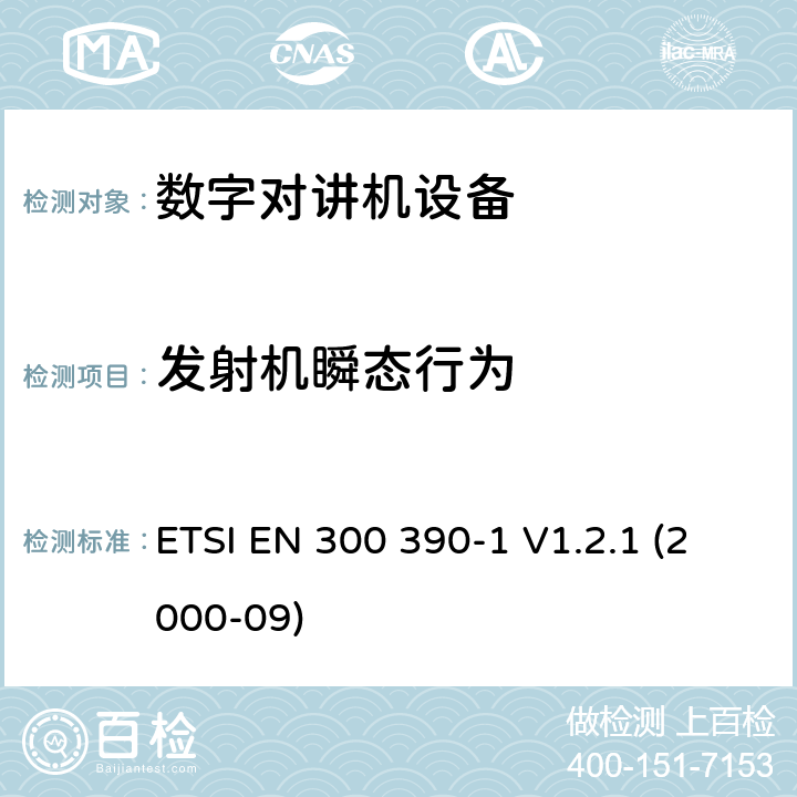 发射机瞬态行为 电磁兼容性与无线频谱特性(ERM)；陆地移动服务；采用一个整体天线的用于数据（及语音）传输的无线电设备；第1部分：技术特性及测量条件 ETSI EN 300 390-1 V1.2.1 (2000-09) 8.7