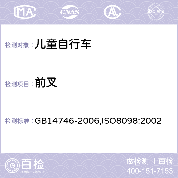 前叉 儿童自行车安全要求 GB
14746-2006,ISO
8098:2002 3.5