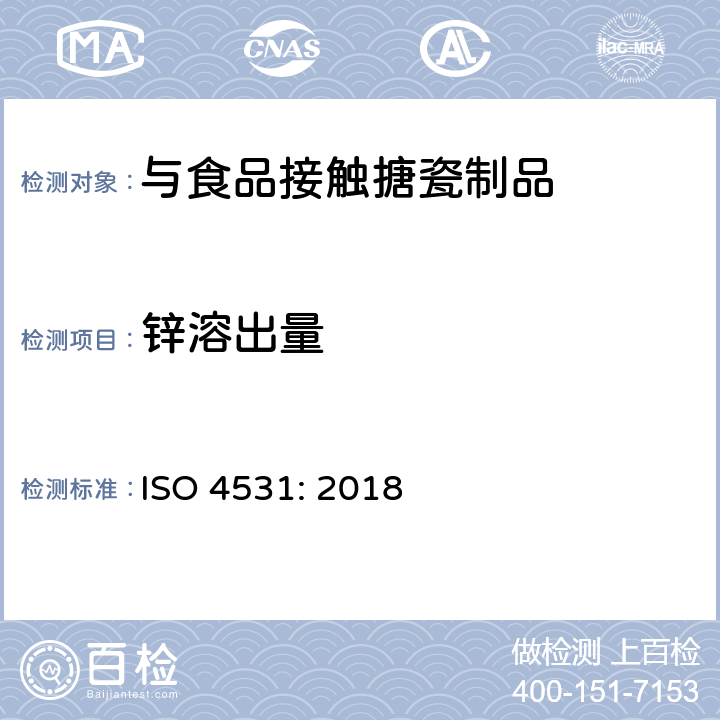 锌溶出量 与食品接触的搪瓷制品的释放限值和测试方法 ISO 4531: 2018