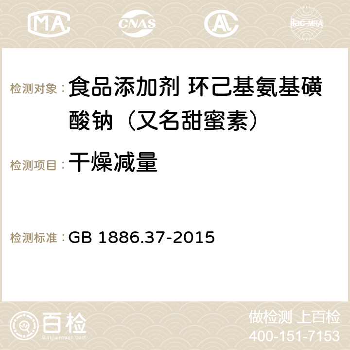 干燥减量 食品安全国家标准 食品添加剂 环己基氨基磺酸钠（又名甜蜜素） GB 1886.37-2015 附录A A.7