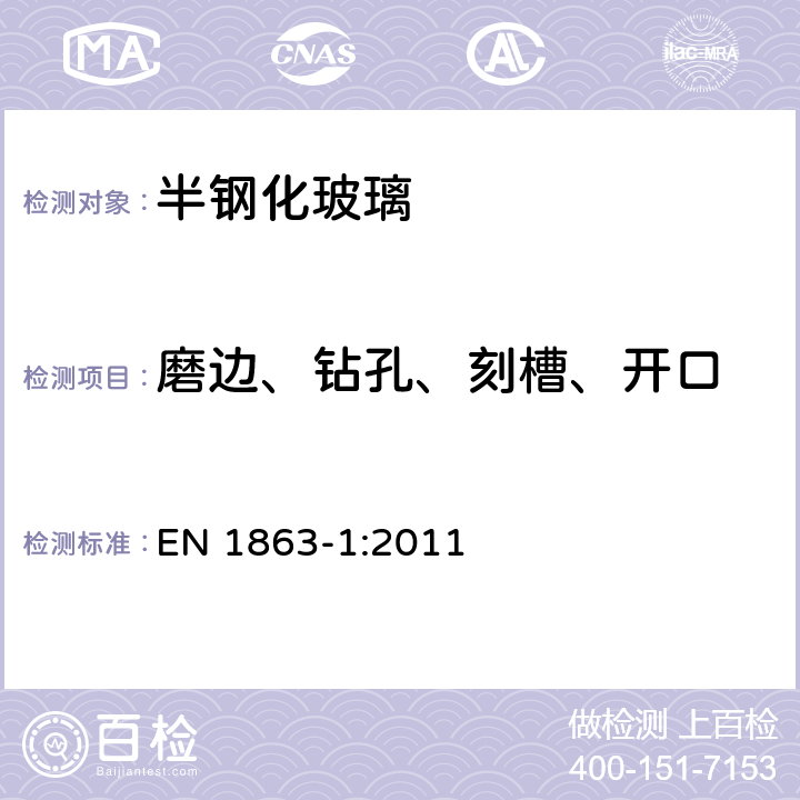 磨边、钻孔、刻槽、开口 《建筑玻璃 半钢化钠钙硅玻璃 第1部分：定义及要求》 EN 1863-1:2011 7