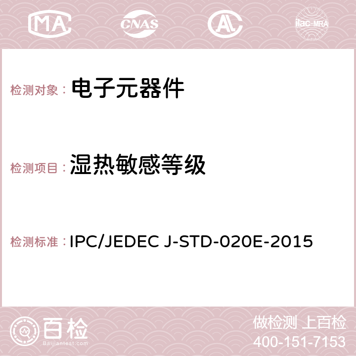 湿热敏感等级 IPC/JEDEC J-STD-020E-2015 非气密性固体表面贴装器件的 