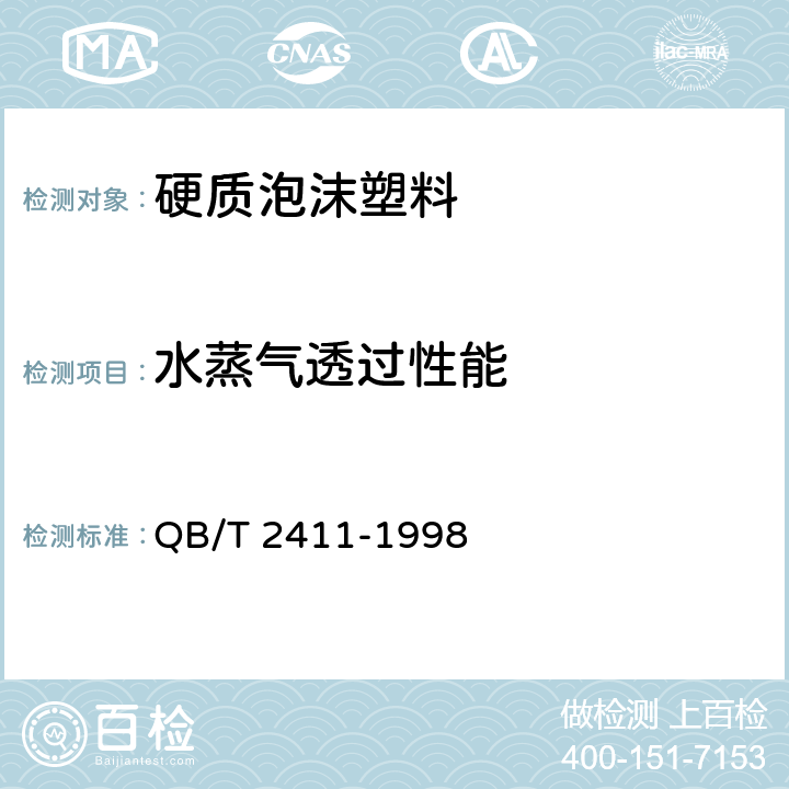 水蒸气透过性能 《硬质泡沫塑料 水蒸气透过性能的测定》 QB/T 2411-1998