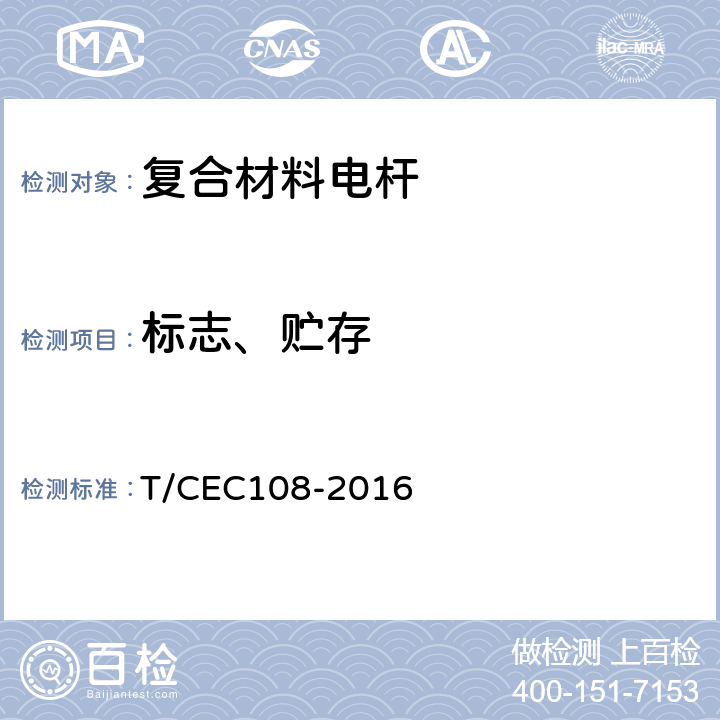 标志、贮存 配网复合材料电杆 T/CEC108-2016 9、10