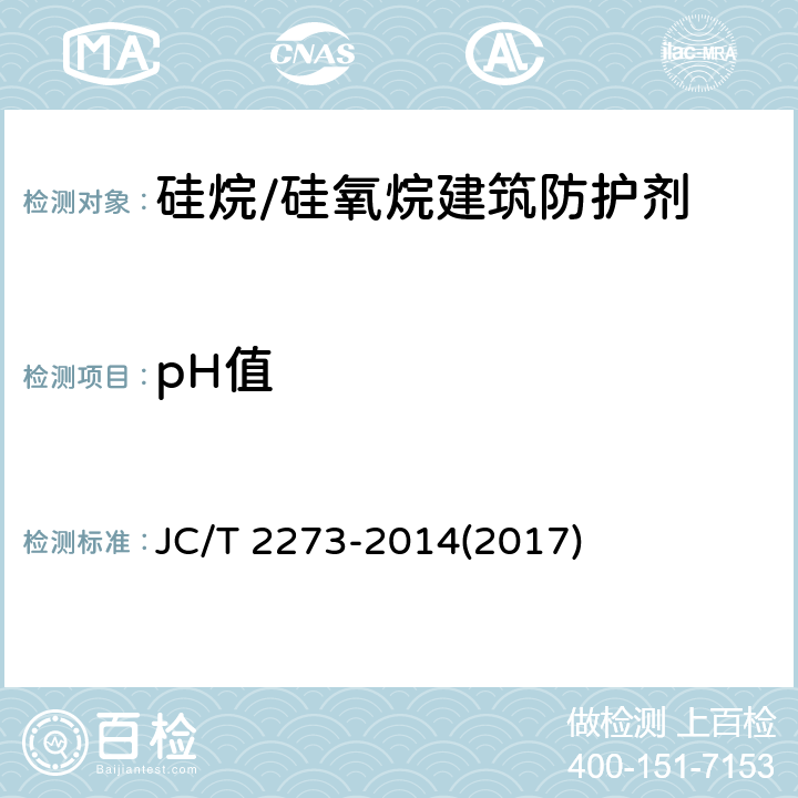 pH值 《硅烷/硅氧烷建筑防护剂中有效成分含量及有害物质测定方法》 JC/T 2273-2014(2017) 6