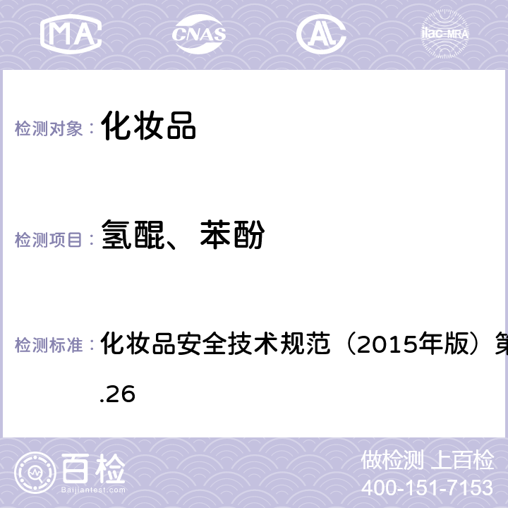 氢醌、苯酚 化妆品安全技术规范（2015年版）第四章理化检验方法2.26 化妆品安全技术规范（2015年版）第四章理化检验方法2.26