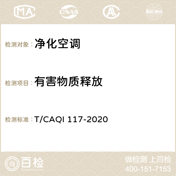 有害物质释放 空调器健康功能技术要求和试验方法 T/CAQI 117-2020 5.3.3