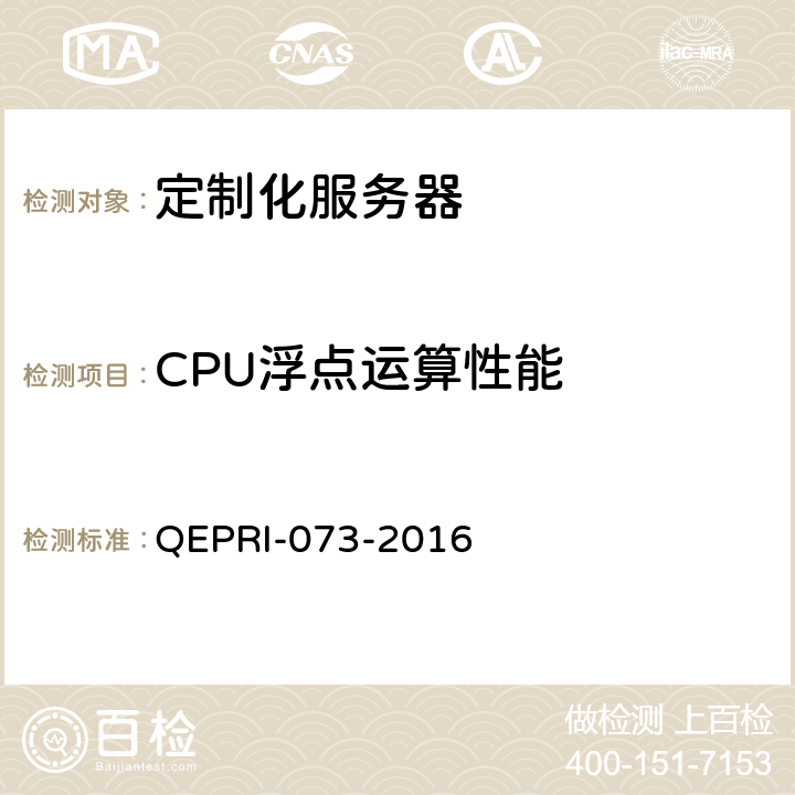 CPU浮点运算性能 《定制化服务器设备技术要求及测试方法》 QEPRI-073-2016 6.3