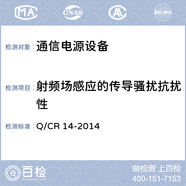 射频场感应的传导骚扰抗扰性 铁路通信电源设备通信用高频开关整流电源 Q/CR 14-2014 8.4.20.4.4