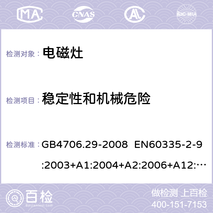 稳定性和机械危险 家用和类似用途电器的安全 便携式电磁灶的特殊要求 GB4706.29-2008 EN60335-2-9:2003+A1:2004+A2:2006+A12:2007+A13:2010 IEC 60335-2-9:2008+A1:2012+A2:2016 IEC 60335-2-9:2019 第20章