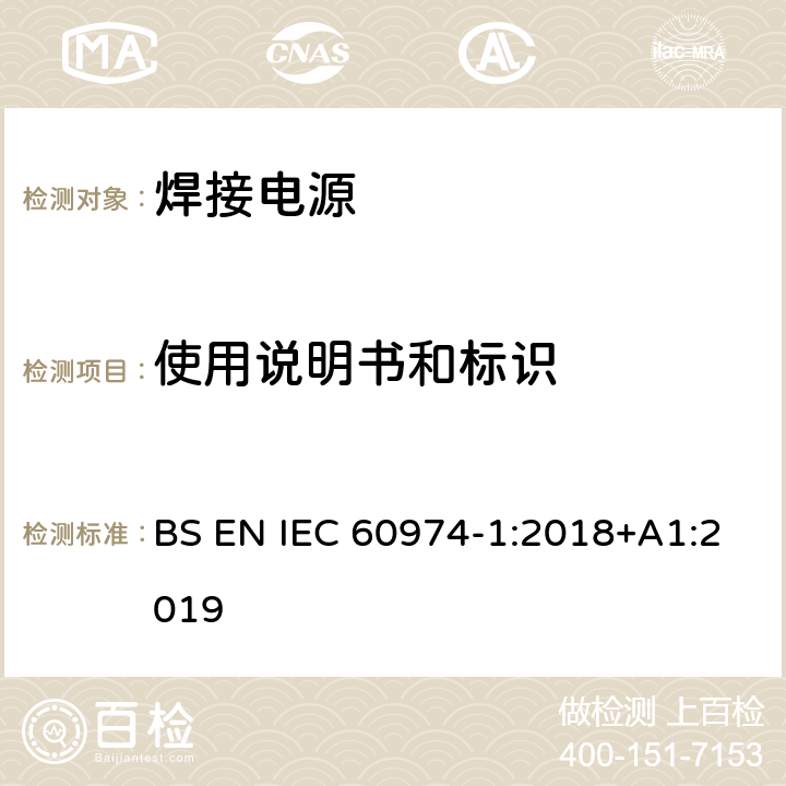 使用说明书和标识 IEC 60974-1-2021 电弧焊设备第1部分:焊接电源