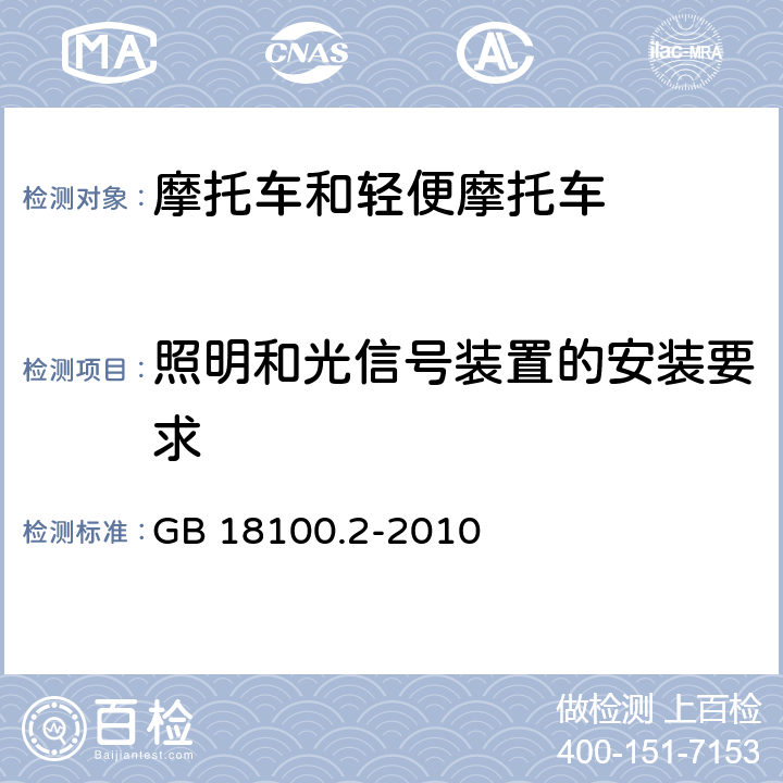 照明和光信号装置的安装要求 摩托车照明和光信号装置的安装规定 第2部分：两轮轻便摩托车 GB 18100.2-2010 全条款