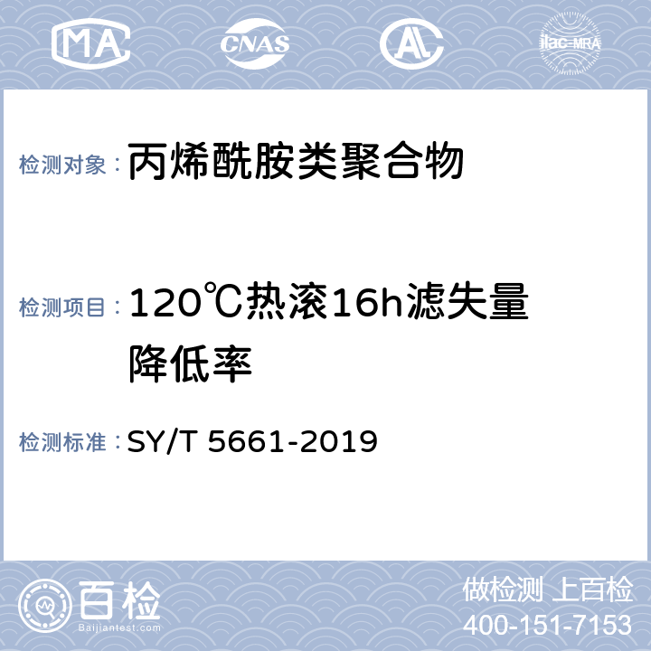 120℃热滚16h滤失量降低率 钻井液用增粘剂 丙烯酰胺类聚合物 SY/T 5661-2019 4.8.2