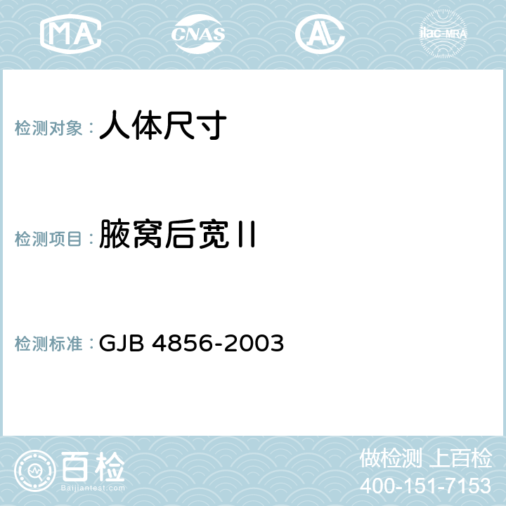 腋窝后宽Ⅱ 中国男性飞行员身体尺寸 GJB 4856-2003 B.2.58　