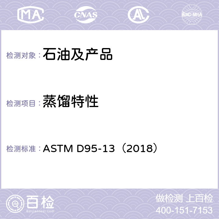 蒸馏特性 石油产品水分测定蒸馏法 ASTM D95-13（2018）
