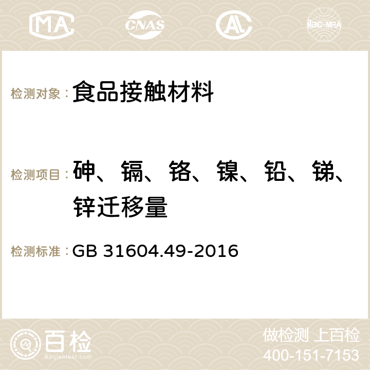 砷、镉、铬、镍、铅、锑、锌迁移量 食品安全国家标准食品接触材料及制品 砷、镉、铬、铅的测定和砷、镉、铬、镍、铅、锑、锌迁移量的测定 GB 31604.49-2016