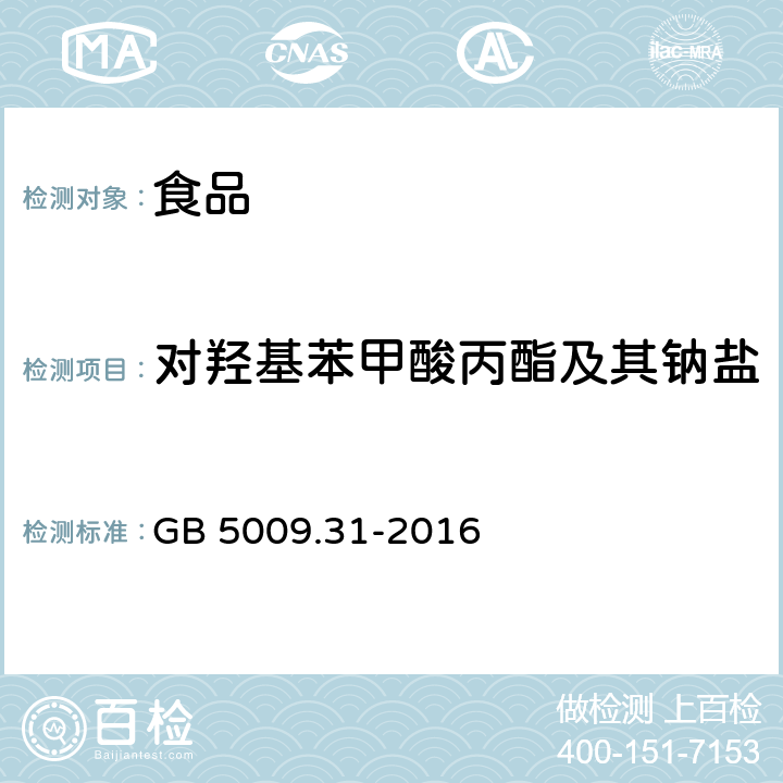 对羟基苯甲酸丙酯及其钠盐 GB 5009.31-2016 食品安全国家标准 食品中对羟基苯甲酸酯类的测定