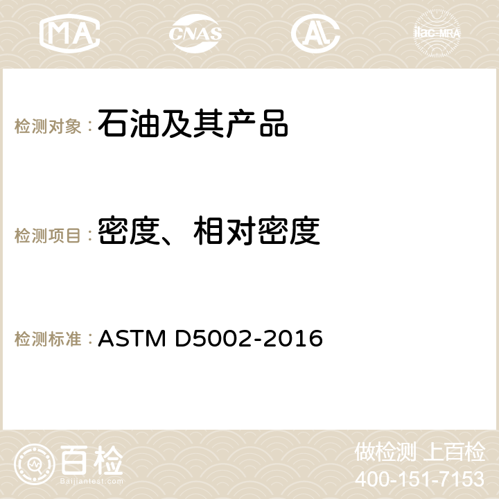 密度、相对密度 原油密度及相对密度数字密度仪法 ASTM D5002-2016