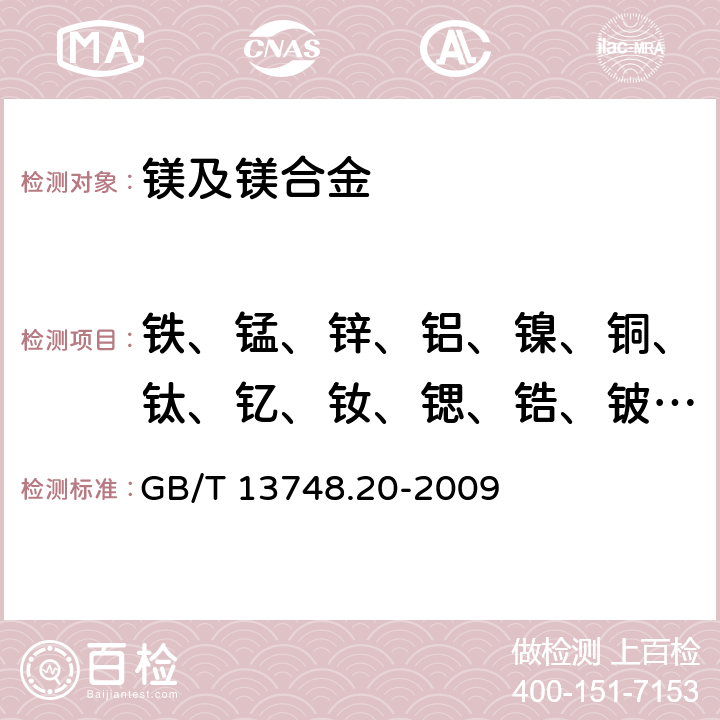 铁、锰、锌、铝、镍、铜、钛、钇、钕、锶、锆、铍、铅、钙、铈 镁及镁合金化学分析方法 第20部分：ICP-AES测定元素含量 GB/T 13748.20-2009