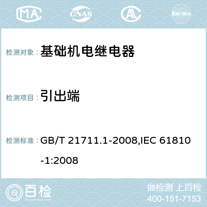 引出端 基础机电继电器 第一部分:总则与安全要求 GB/T 21711.1-2008,IEC 61810-1:2008 8