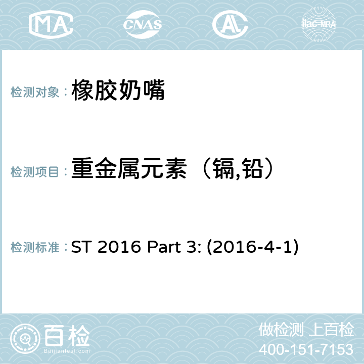 重金属元素（镉,铅） 日本玩具安全标准 第3部分 化学测试 ST 2016 Part 3: (2016-4-1)