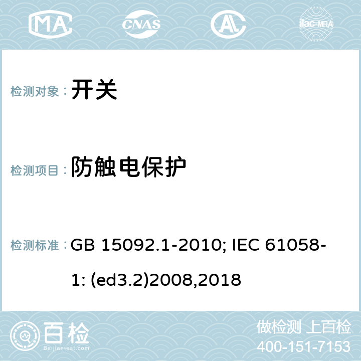 防触电保护 器具开关 第1部分:通用要求 GB 15092.1-2010; IEC 61058-1: (ed3.2)2008,2018 9