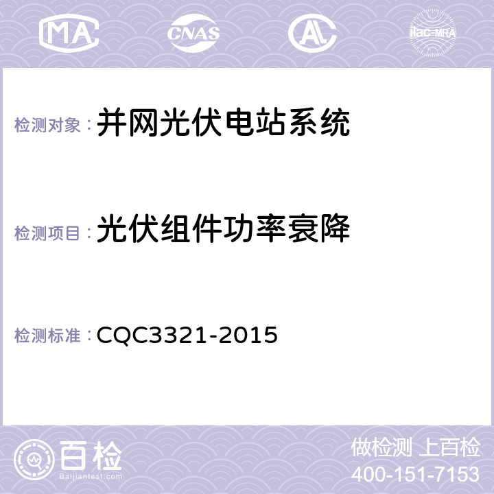 光伏组件功率衰降 CQC 3321-2015 并网光伏电站性能检测与质量评估技术规范 CQC3321-2015 9.5