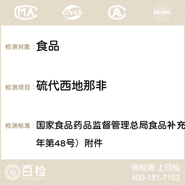 硫代西地那非 食品中去甲基他达拉非和硫代西地那非的测定高效液相色谱—串联质谱法 BJS 201704 国家食品药品监督管理总局食品补充检验方法公告（2017年第48号）附件