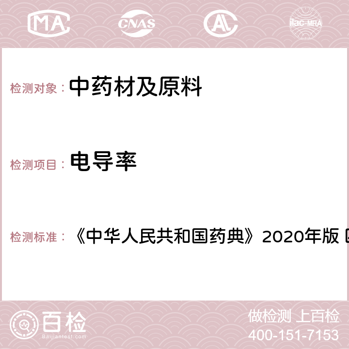 电导率 制药用水电导率测定法 《中华人民共和国药典》2020年版 四部 通则0681